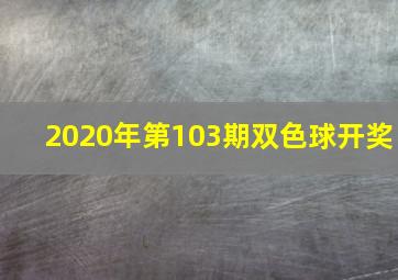 2020年第103期双色球开奖