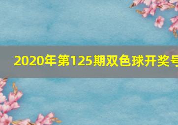 2020年第125期双色球开奖号