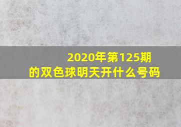 2020年第125期的双色球明天开什么号码