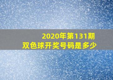 2020年第131期双色球开奖号码是多少