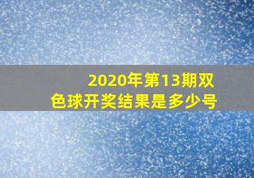 2020年第13期双色球开奖结果是多少号