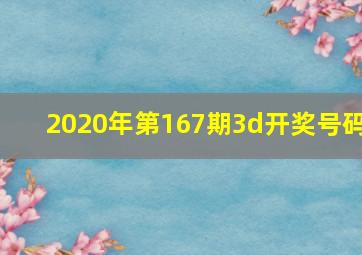 2020年第167期3d开奖号码