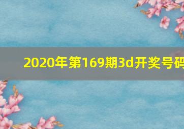 2020年第169期3d开奖号码