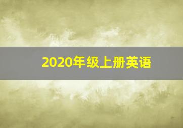 2020年级上册英语