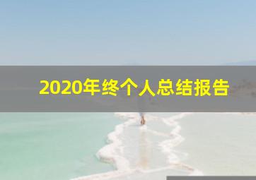 2020年终个人总结报告