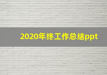 2020年终工作总结ppt