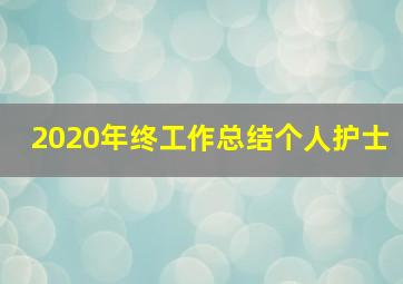 2020年终工作总结个人护士