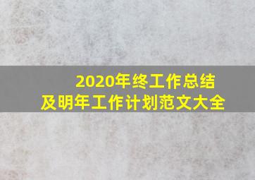 2020年终工作总结及明年工作计划范文大全