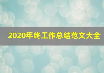 2020年终工作总结范文大全