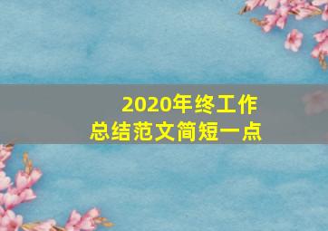 2020年终工作总结范文简短一点