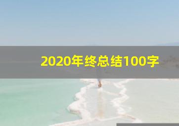 2020年终总结100字