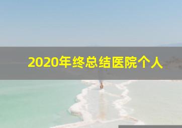 2020年终总结医院个人