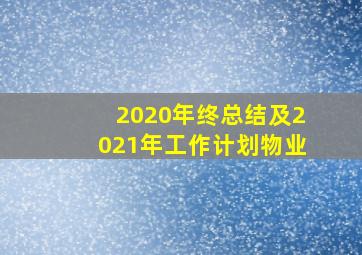 2020年终总结及2021年工作计划物业