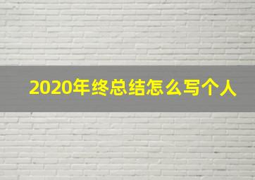 2020年终总结怎么写个人