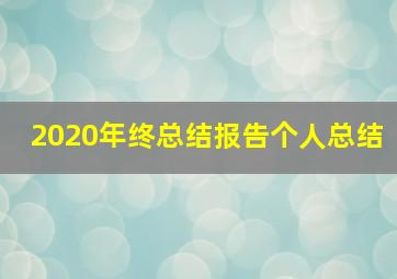 2020年终总结报告个人总结