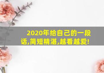 2020年给自己的一段话,简短精湛,越看越爱!