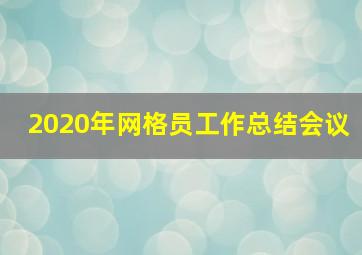 2020年网格员工作总结会议