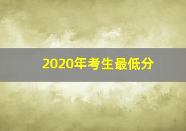 2020年考生最低分