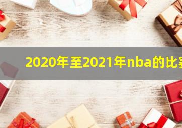 2020年至2021年nba的比赛