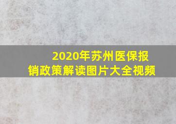 2020年苏州医保报销政策解读图片大全视频