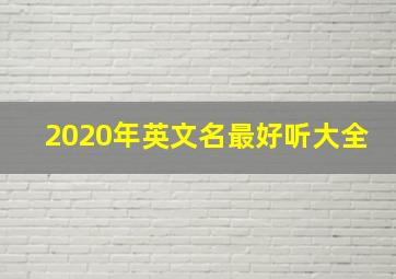 2020年英文名最好听大全