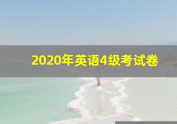 2020年英语4级考试卷