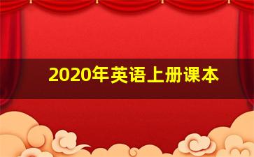 2020年英语上册课本