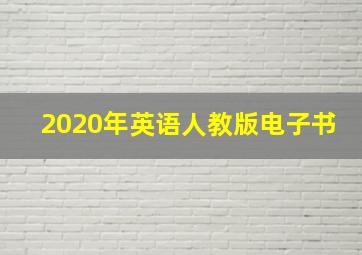 2020年英语人教版电子书