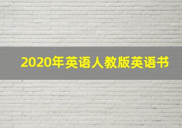 2020年英语人教版英语书