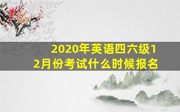 2020年英语四六级12月份考试什么时候报名