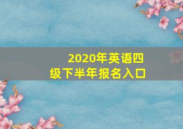 2020年英语四级下半年报名入口