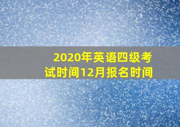 2020年英语四级考试时间12月报名时间