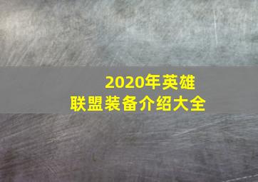 2020年英雄联盟装备介绍大全