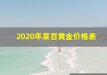 2020年菜百黄金价格表