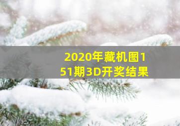 2020年藏机图151期3D开奖结果