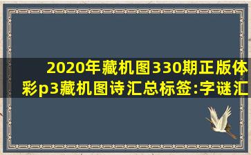 2020年藏机图330期正版体彩p3藏机图诗汇总标签:字谜汇