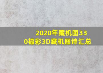 2020年藏机图330福彩3D藏机图诗汇总