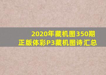 2020年藏机图350期正版体彩P3藏机图诗汇总