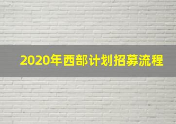 2020年西部计划招募流程