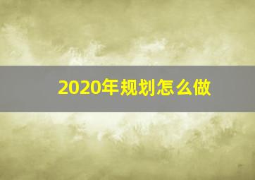 2020年规划怎么做