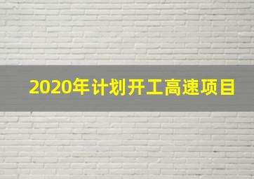 2020年计划开工高速项目