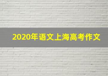 2020年语文上海高考作文