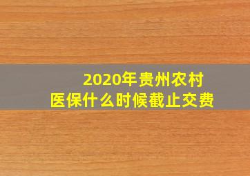 2020年贵州农村医保什么时候截止交费