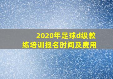 2020年足球d级教练培训报名时间及费用