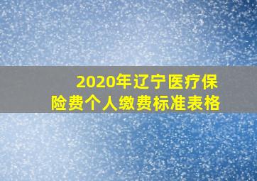 2020年辽宁医疗保险费个人缴费标准表格