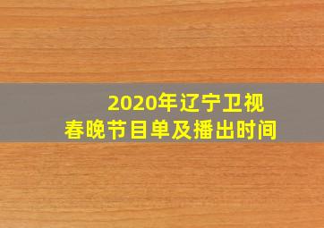 2020年辽宁卫视春晚节目单及播出时间