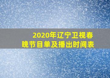 2020年辽宁卫视春晚节目单及播出时间表