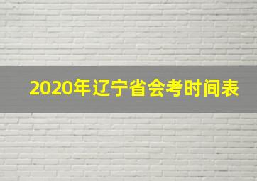 2020年辽宁省会考时间表