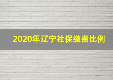 2020年辽宁社保缴费比例