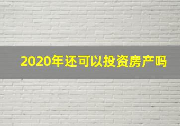 2020年还可以投资房产吗